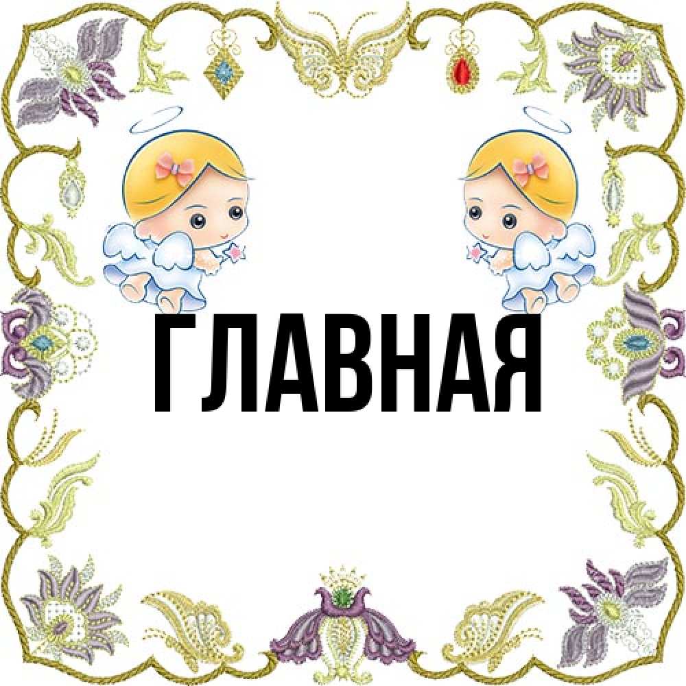 Открытка на каждый день с именем, Анна Главная маленькие ангелы с крылышками Прикольная открытка с пожеланием онлайн скачать бесплатно 