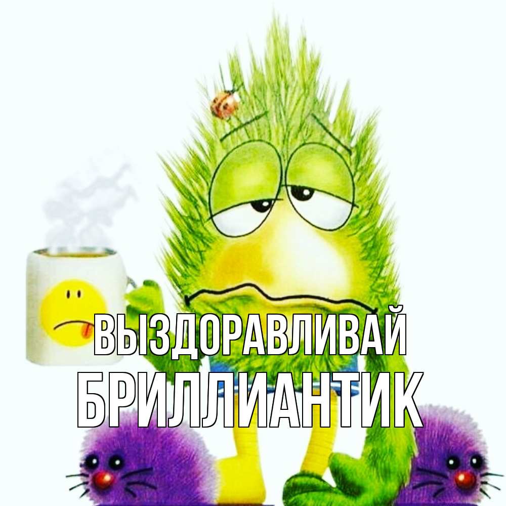Открытка на каждый день с именем, Бриллиантик Выздоравливай я болею Прикольная открытка с пожеланием онлайн скачать бесплатно 
