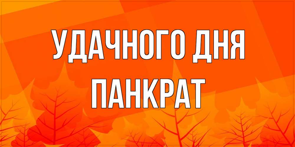 Открытка на каждый день с именем, Панкрат Удачного дня осеннее настроение Прикольная открытка с пожеланием онлайн скачать бесплатно 
