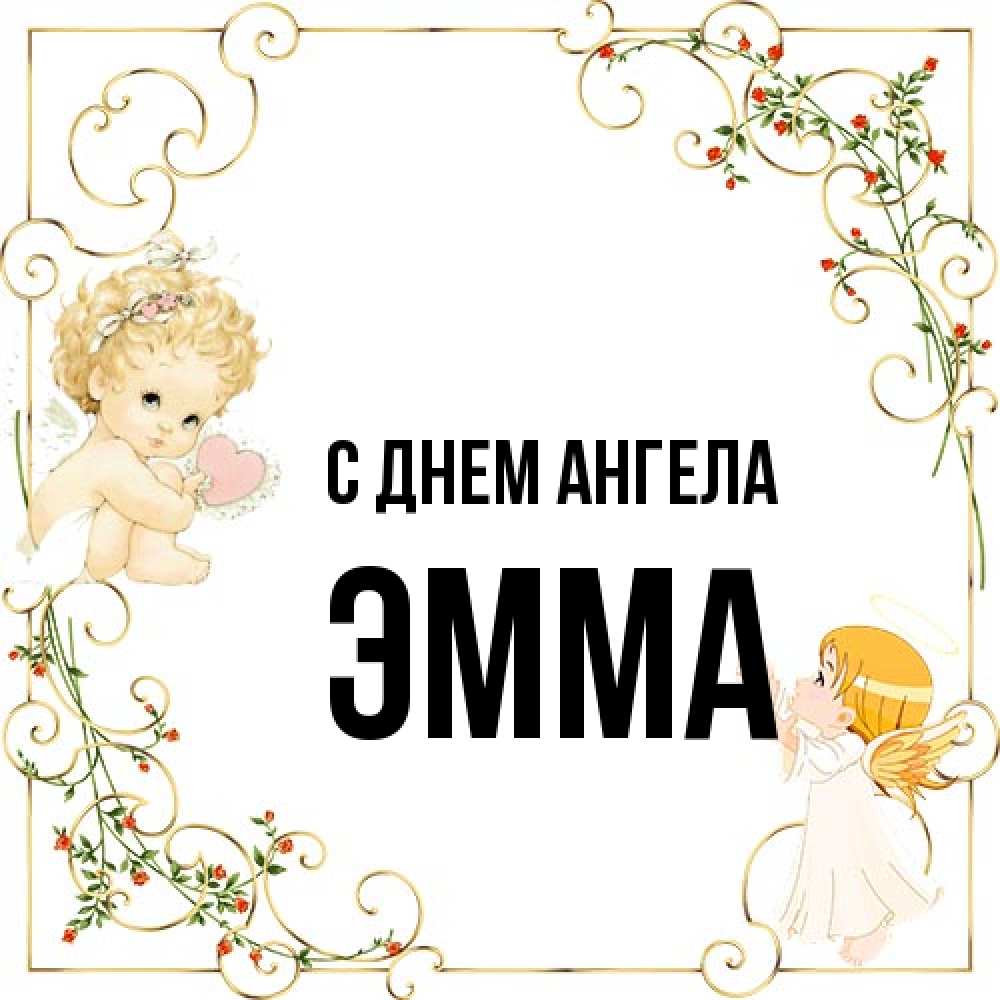 Открытка на каждый день с именем, Эмма С днем ангела ангелы желают прекрасных именин Прикольная открытка с пожеланием онлайн скачать бесплатно 