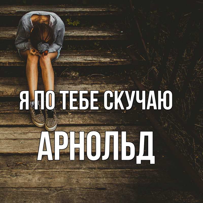 Картинка Я по тебе скучаю, Арнольд