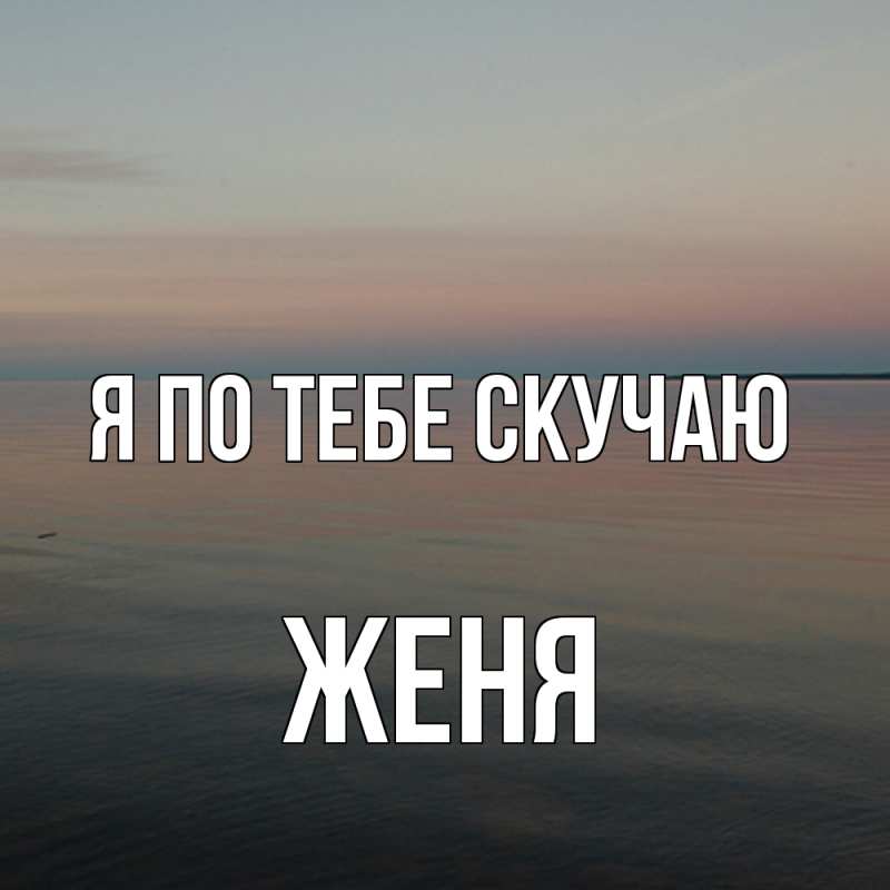 Картинка Я по тебе скучаю, Женя