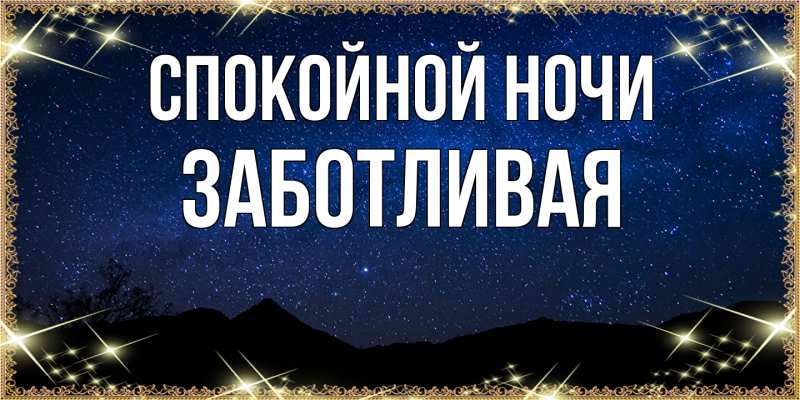 Картинка Спокойной ночи, Заботливая