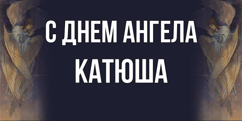 Картинка С днем ангела, Катюша