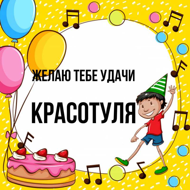 Картинка Желаю тебе удачи, Красотуля