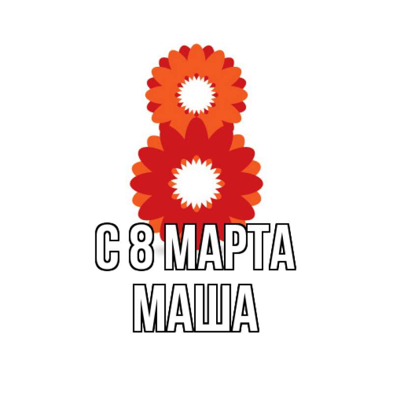 Картинка C 8 МАРТА, Маша