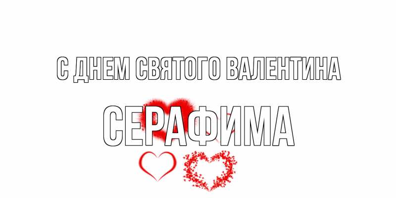 Открытка с именем, Серафима, С днем Святого Валентина