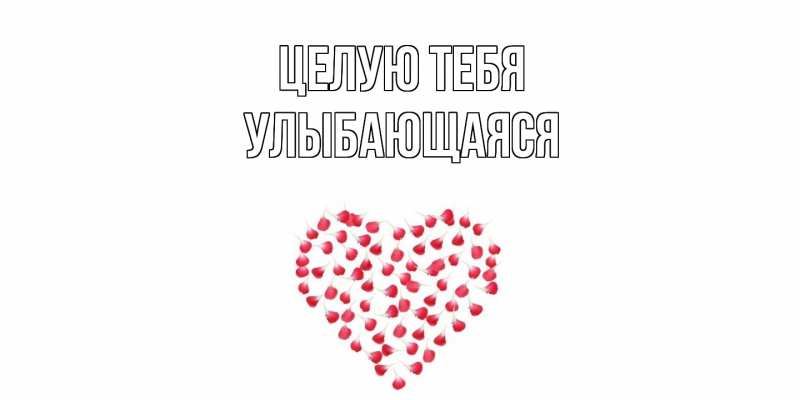 Картинка Целую тебя, Улыбающаяся