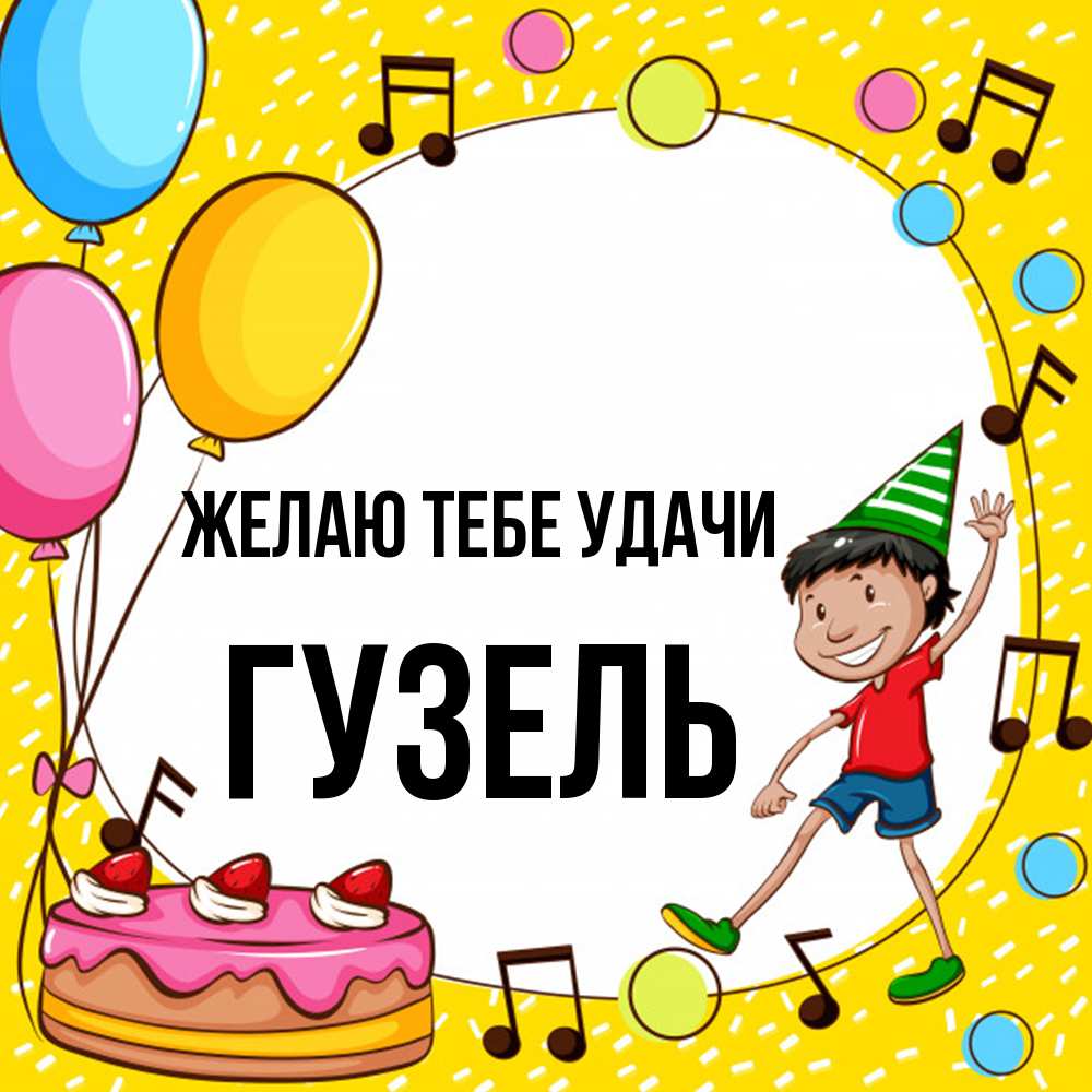 Открытка на каждый день с именем, Гузель Желаю тебе удачи открытка 1 Прикольная открытка с пожеланием онлайн скачать бесплатно 