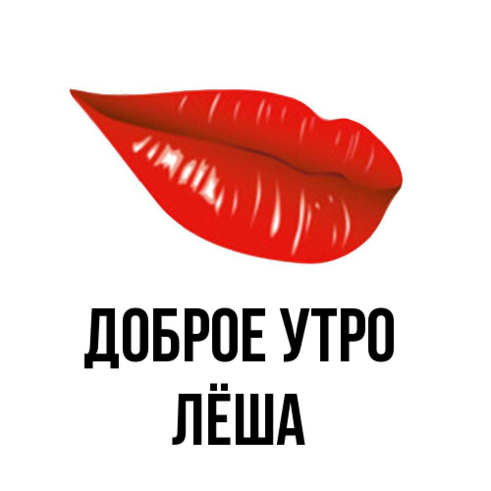 Открытка на каждый день с именем, Лёша Доброе утро утрешний поцелуй Прикольная открытка с пожеланием онлайн скачать бесплатно 