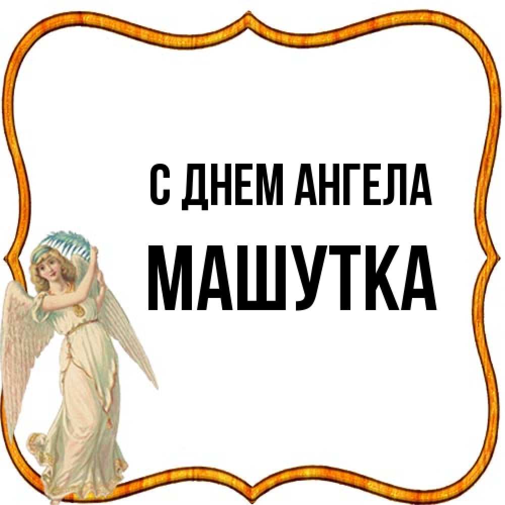 Открытка на каждый день с именем, Машутка С днем ангела рамочка простая Прикольная открытка с пожеланием онлайн скачать бесплатно 