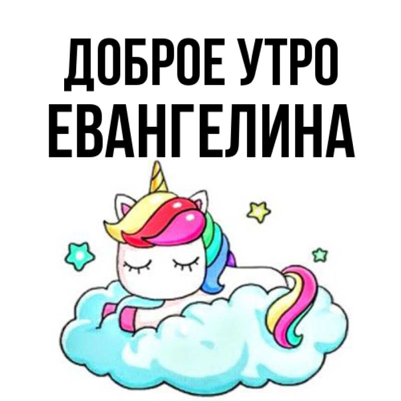 Открытка с именем, Евангелина, Доброе утро