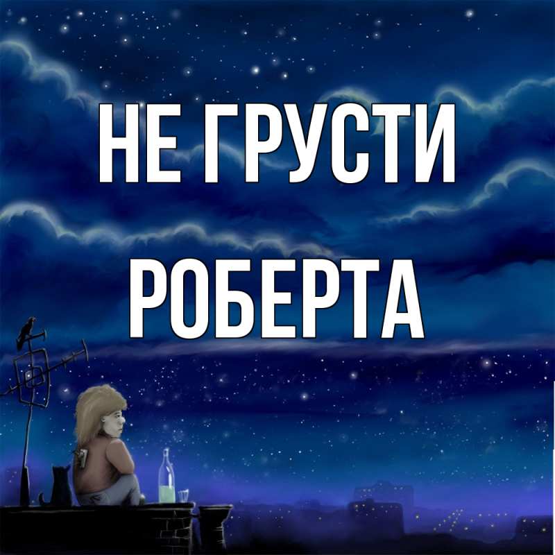 Картинка Не грусти, Роберта