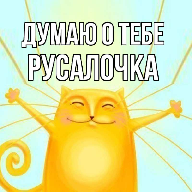 Картинка Думаю о тебе, Русалочка