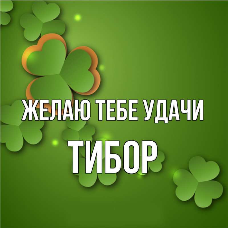 Картинка Желаю тебе удачи, Тибор