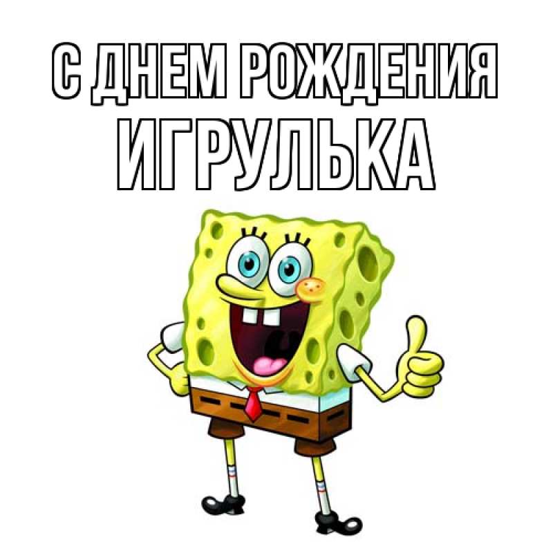 Картинка С днем рождения, игрулька