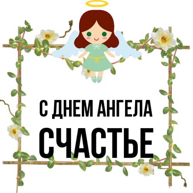 Открытка с именем, счастье, С днем ангела