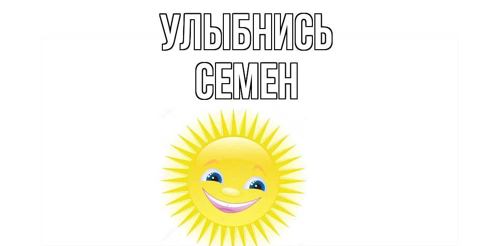 Открытка на каждый день с именем, Семен Улыбнись пожелания позитивные Прикольная открытка с пожеланием онлайн скачать бесплатно 