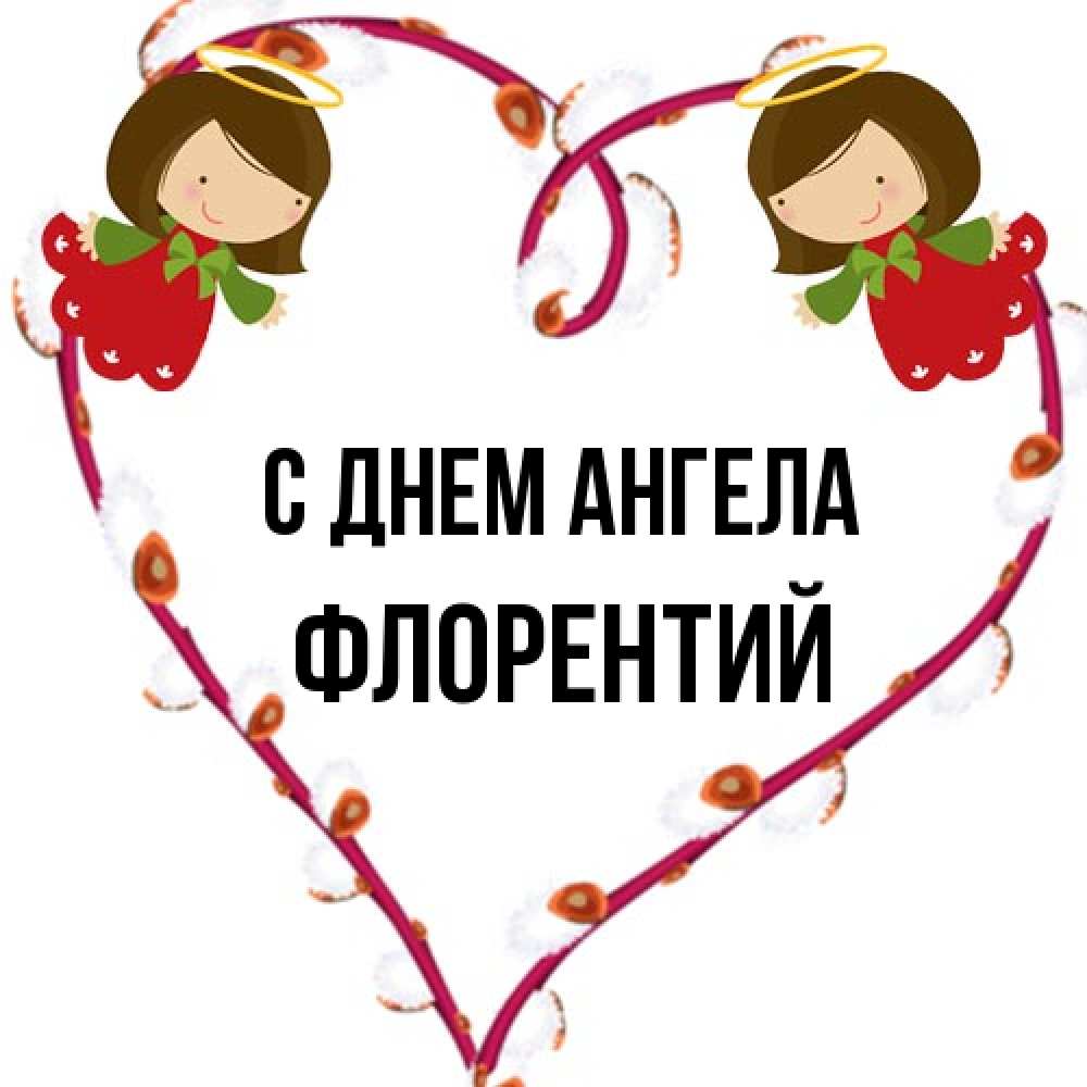 Открытка на каждый день с именем, Флорентий С днем ангела рамочка в виде сердца Прикольная открытка с пожеланием онлайн скачать бесплатно 