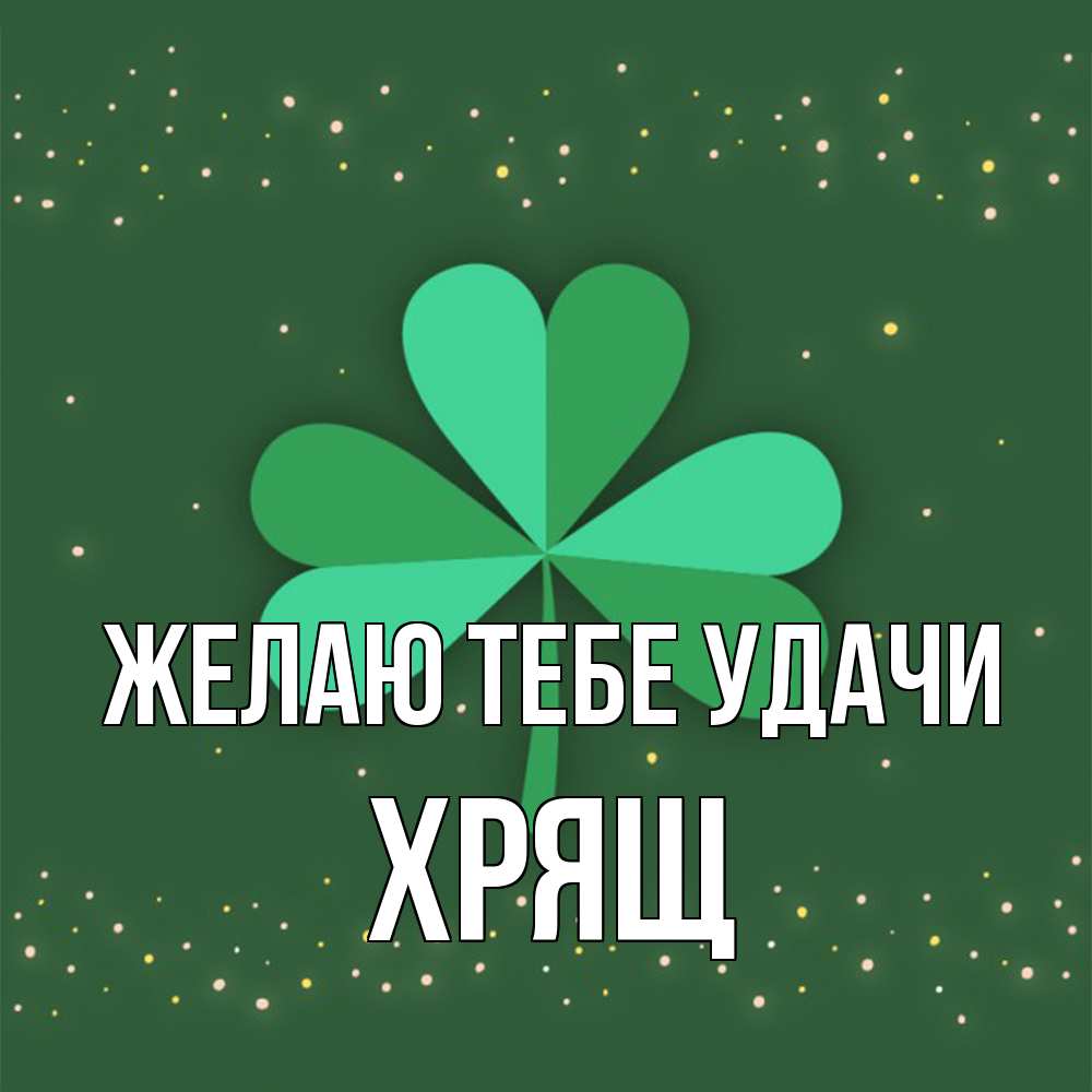 Открытка на каждый день с именем, Хрящ Желаю тебе удачи лист клевера Прикольная открытка с пожеланием онлайн скачать бесплатно 