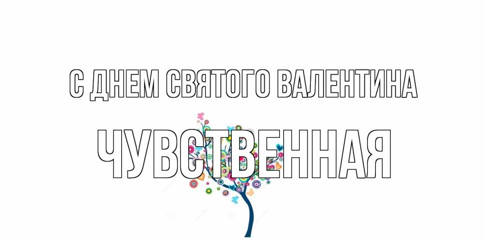Открытка на каждый день с именем, Чувственная С днем Святого Валентина дерево на валентинке Прикольная открытка с пожеланием онлайн скачать бесплатно 