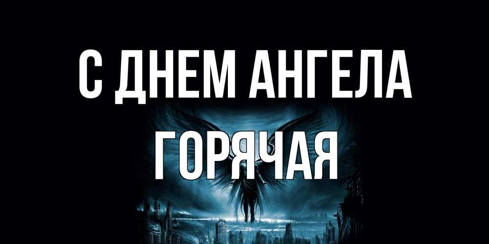 Открытка на каждый день с именем, горячая С днем ангела ангел, день ангела Прикольная открытка с пожеланием онлайн скачать бесплатно 