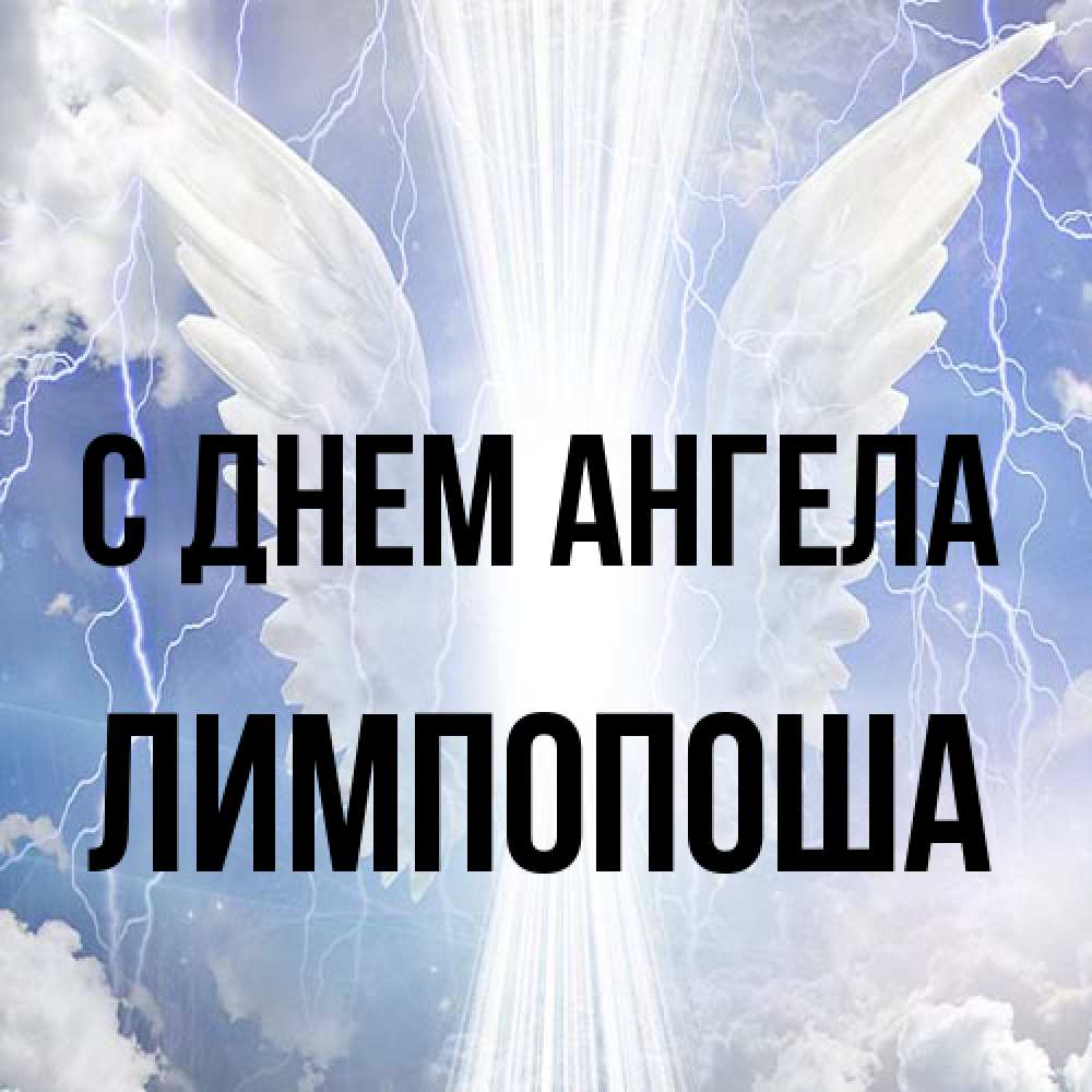 Открытка на каждый день с именем, лимпопоша С днем ангела молнии на небе и свет Прикольная открытка с пожеланием онлайн скачать бесплатно 