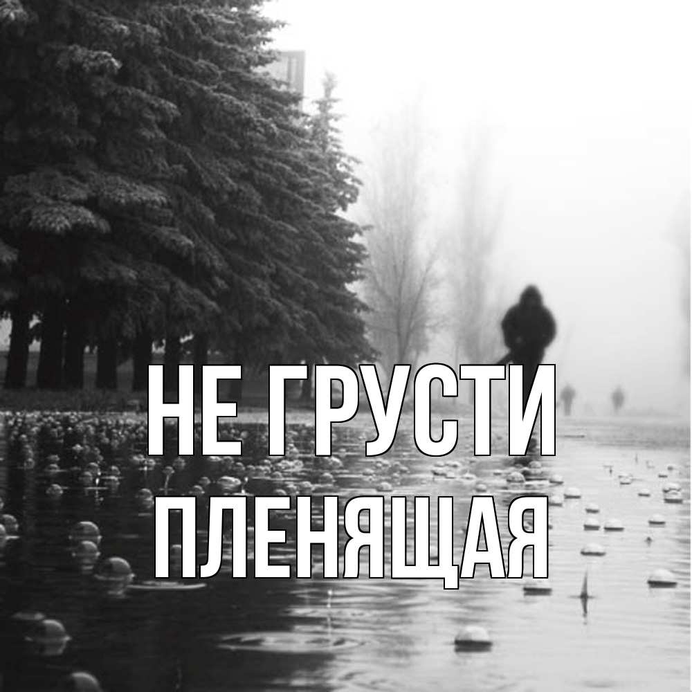 Открытка на каждый день с именем, пленящая Не грусти улица под дождем Прикольная открытка с пожеланием онлайн скачать бесплатно 