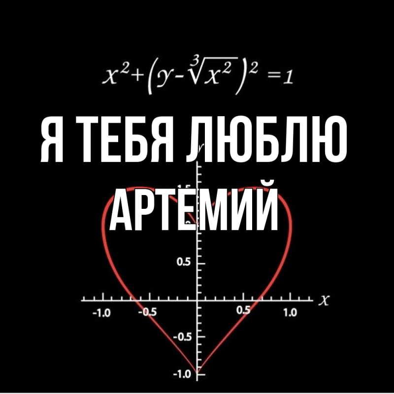 Картинка Я тебя люблю, Артемий