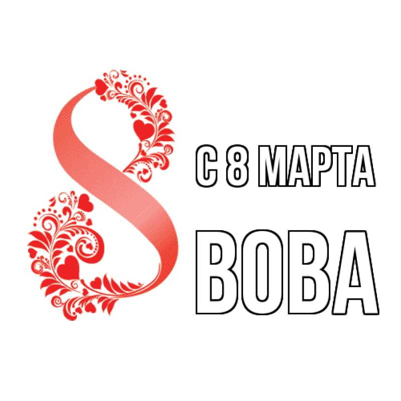 Картинка C 8 МАРТА, Вова