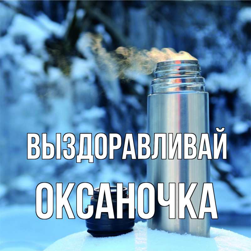 Картинка Выздоравливай, Оксаночка