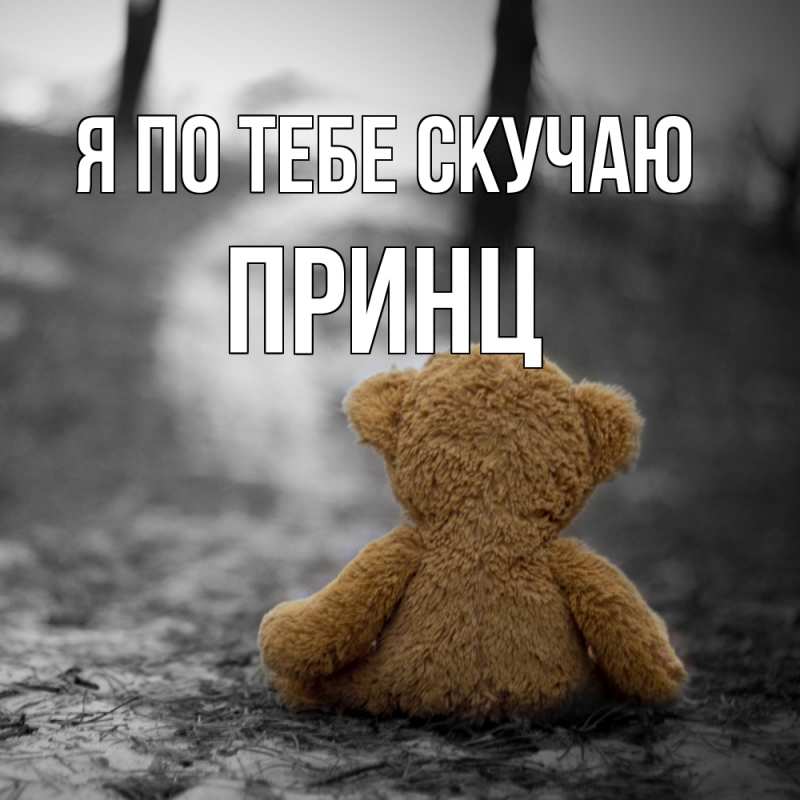 Картинка Я по тебе скучаю, Принц