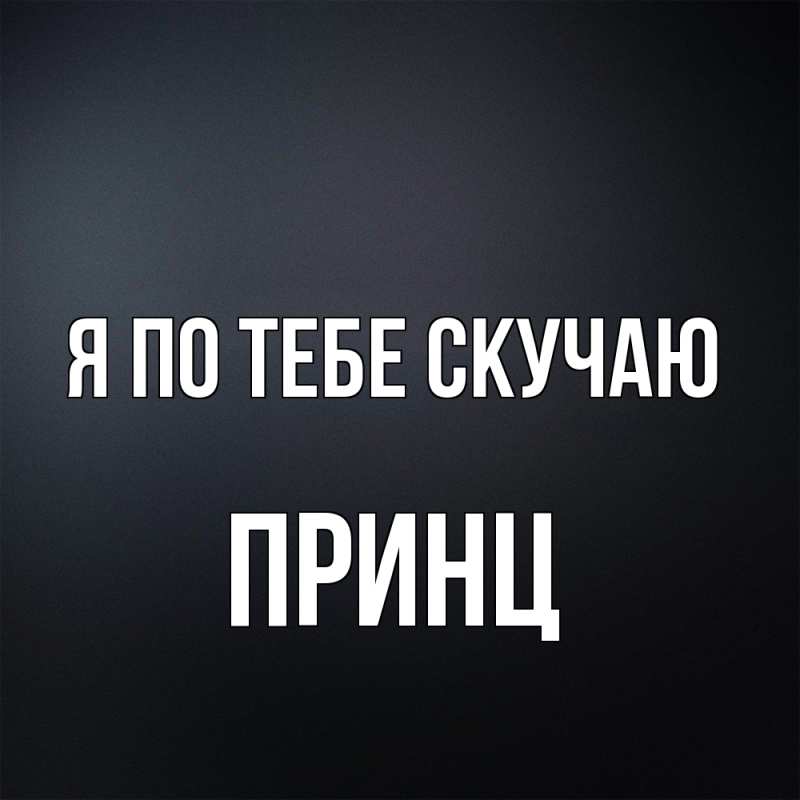 Картинка Я по тебе скучаю, Принц