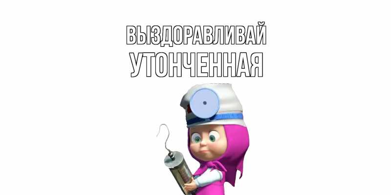Картинка Выздоравливай, Утонченная