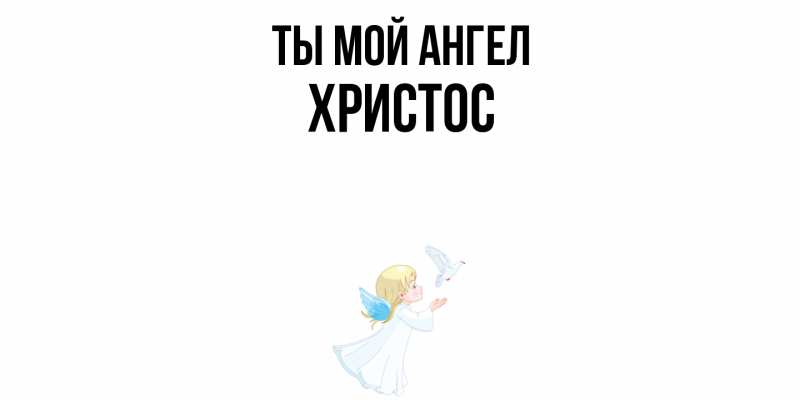 Картинка Ты мой ангел, Христос