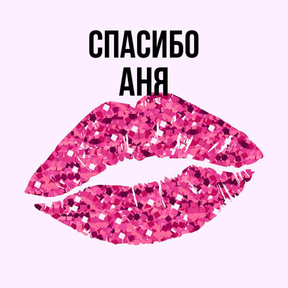 Открытка на каждый день с именем, Аня Спасибо благодарю губы с блестками Прикольная открытка с пожеланием онлайн скачать бесплатно 