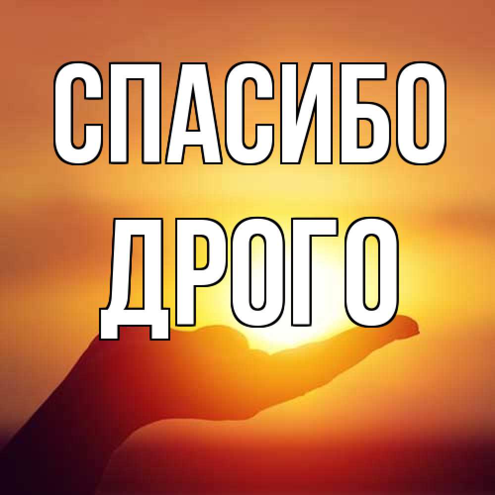 Открытка на каждый день с именем, Дрого Спасибо закат Прикольная открытка с пожеланием онлайн скачать бесплатно 