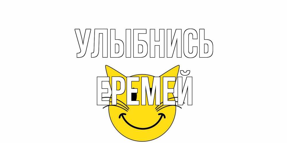 Открытка на каждый день с именем, Еремей Улыбнись кот, улыбка Прикольная открытка с пожеланием онлайн скачать бесплатно 