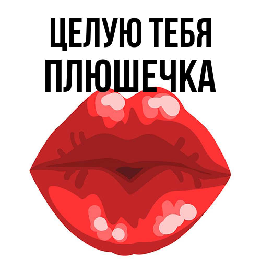 Открытка на каждый день с именем, Плюшечка Целую тебя отправить открытку с поцелуем бесплатно и скачать для парня Прикольная открытка с пожеланием онлайн скачать бесплатно 