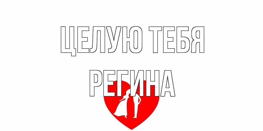 Открытка на каждый день с именем, Регина Целую тебя сердце Прикольная открытка с пожеланием онлайн скачать бесплатно 