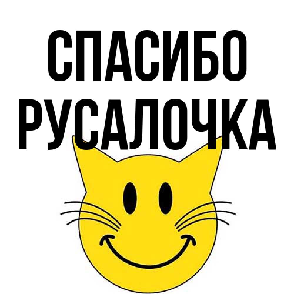 Открытка на каждый день с именем, Русалочка Спасибо улыбающийся смайл кот Прикольная открытка с пожеланием онлайн скачать бесплатно 