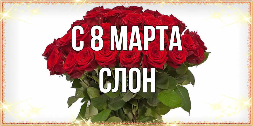 Открытка на каждый день с именем, Слон C 8 МАРТА поздравляю с 8 марта Прикольная открытка с пожеланием онлайн скачать бесплатно 