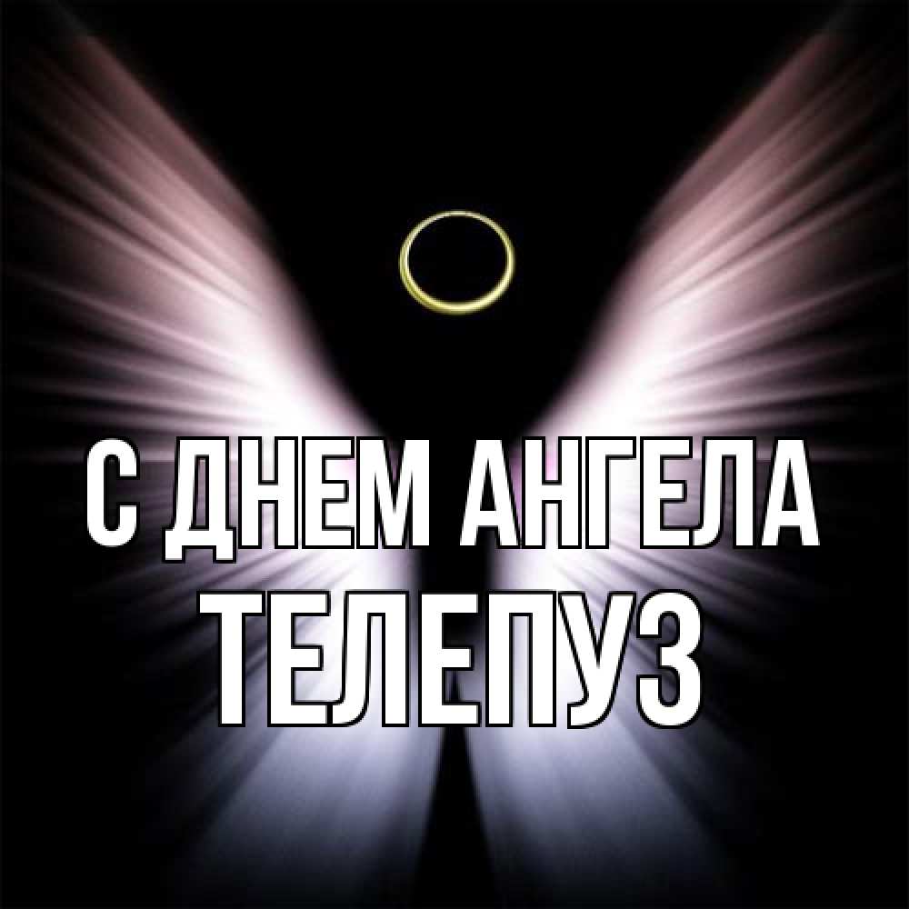Открытка на каждый день с именем, Телепуз С днем ангела ангел из света Прикольная открытка с пожеланием онлайн скачать бесплатно 