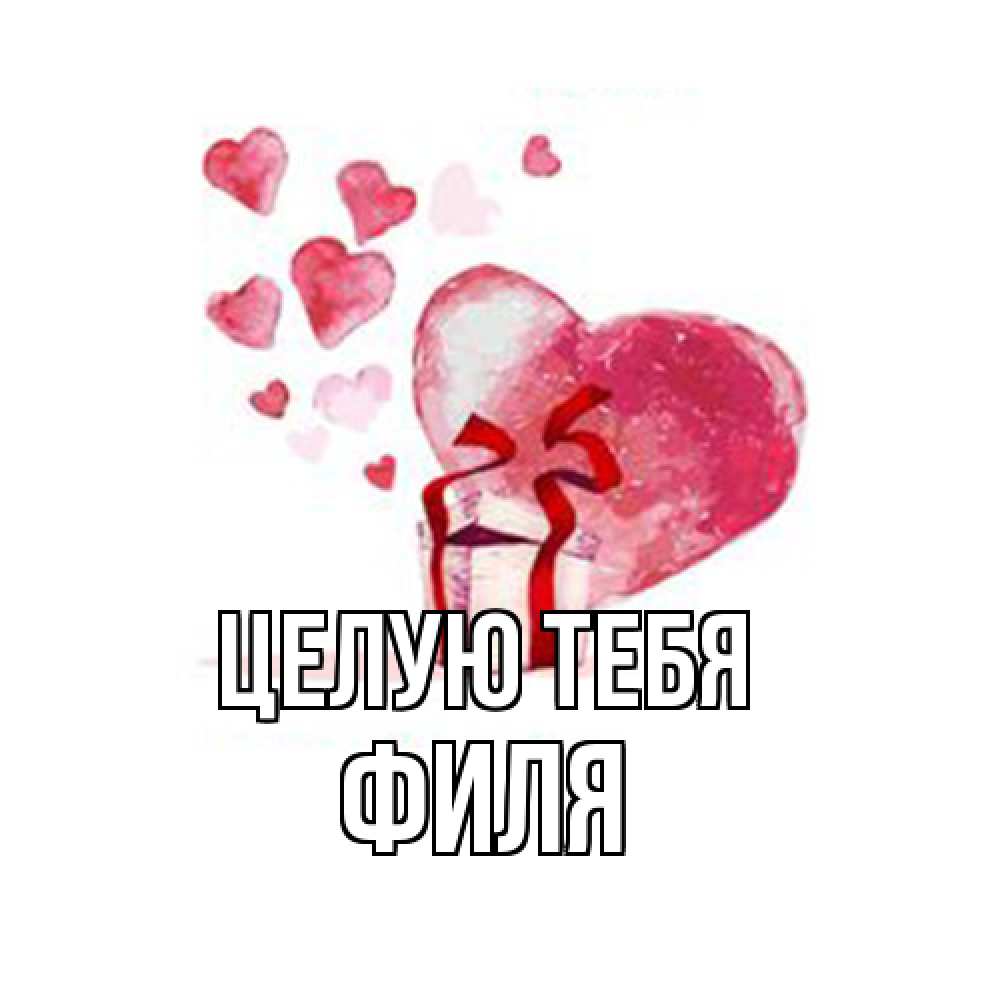 Открытка на каждый день с именем, Филя Целую тебя признание в любви для парня или девушки Прикольная открытка с пожеланием онлайн скачать бесплатно 