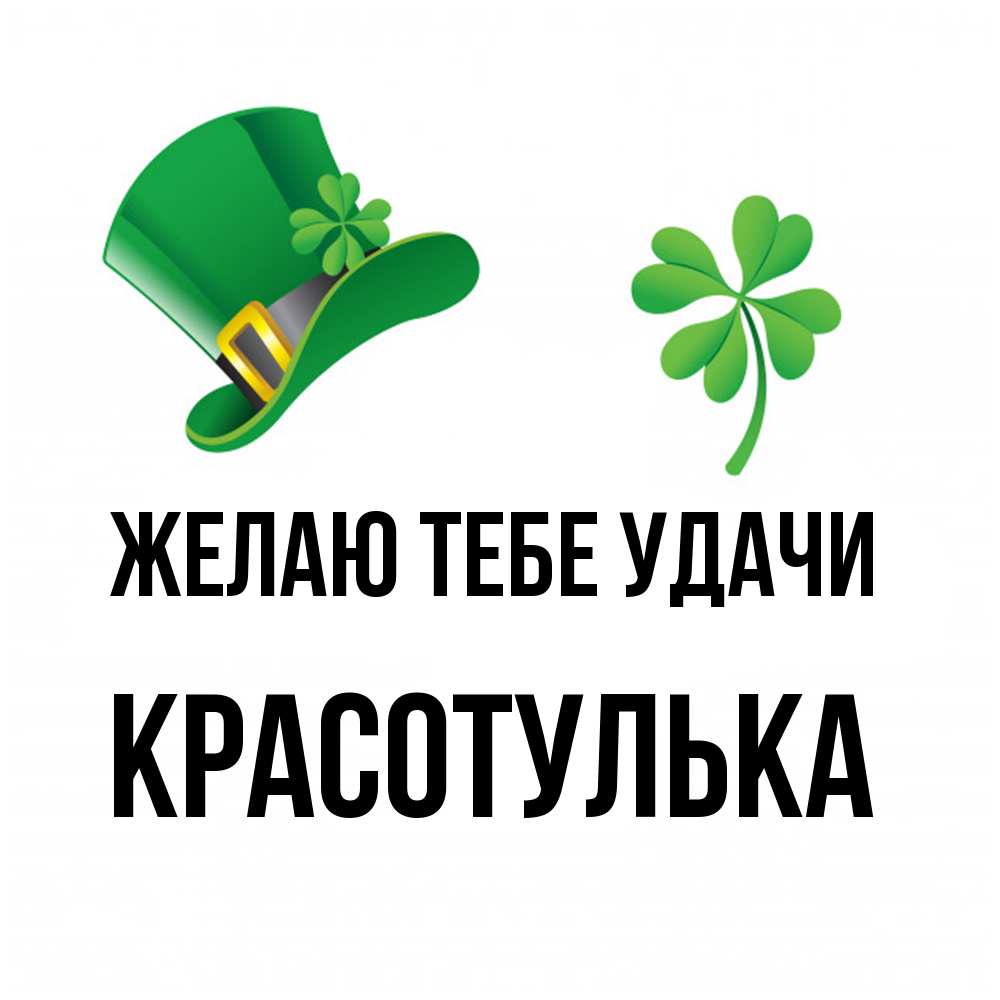 Открытка на каждый день с именем, красотулька Желаю тебе удачи на удачу 1 Прикольная открытка с пожеланием онлайн скачать бесплатно 