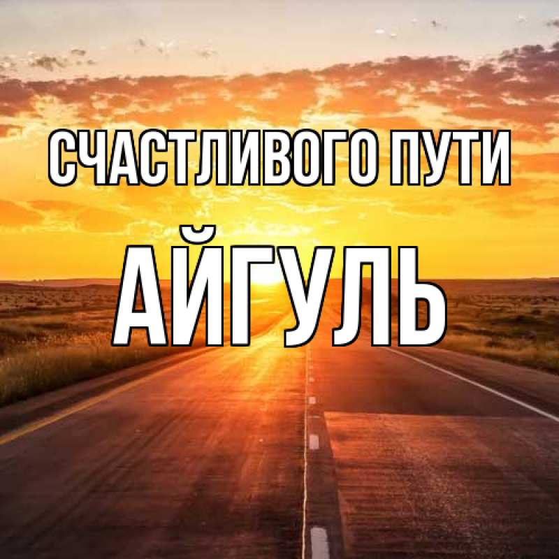 Картинка Счастливого пути, Айгуль