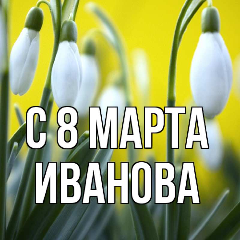 Картинка C 8 МАРТА, Иванова