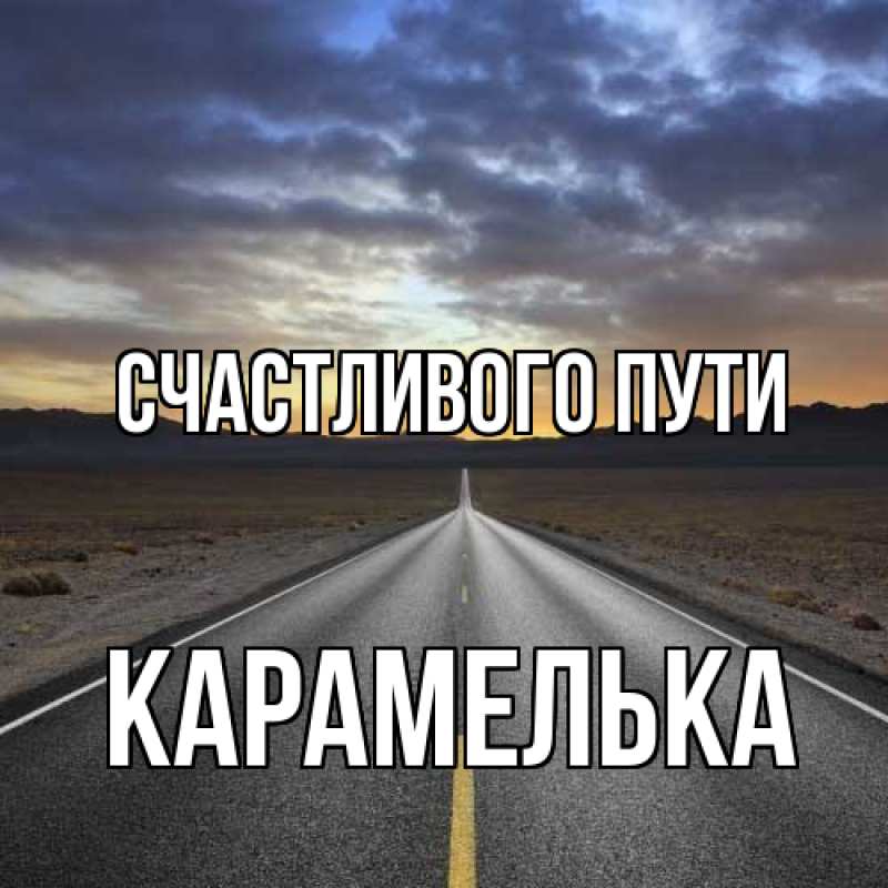 Картинка Счастливого пути, Карамелька