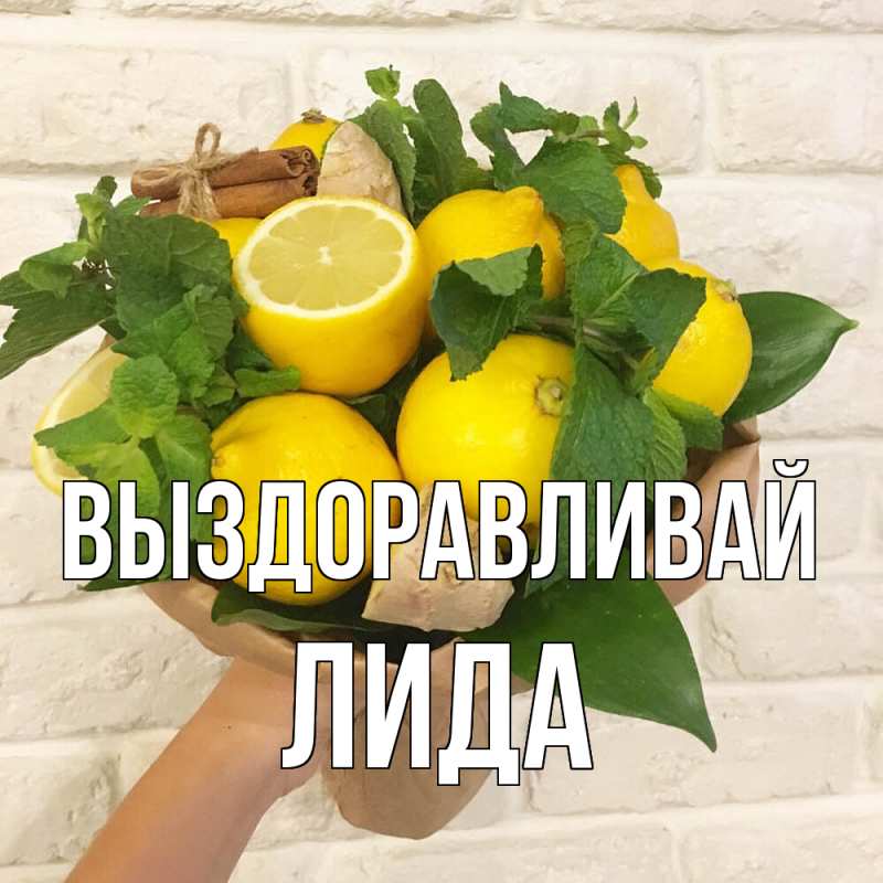 Картинка Выздоравливай, Лида