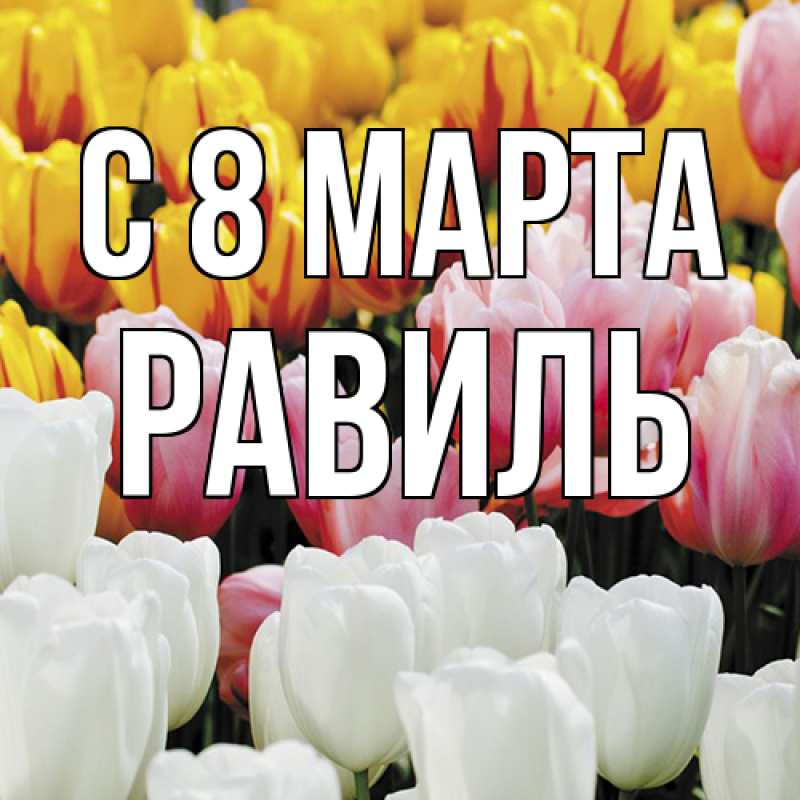 Картинка C 8 МАРТА, Равиль